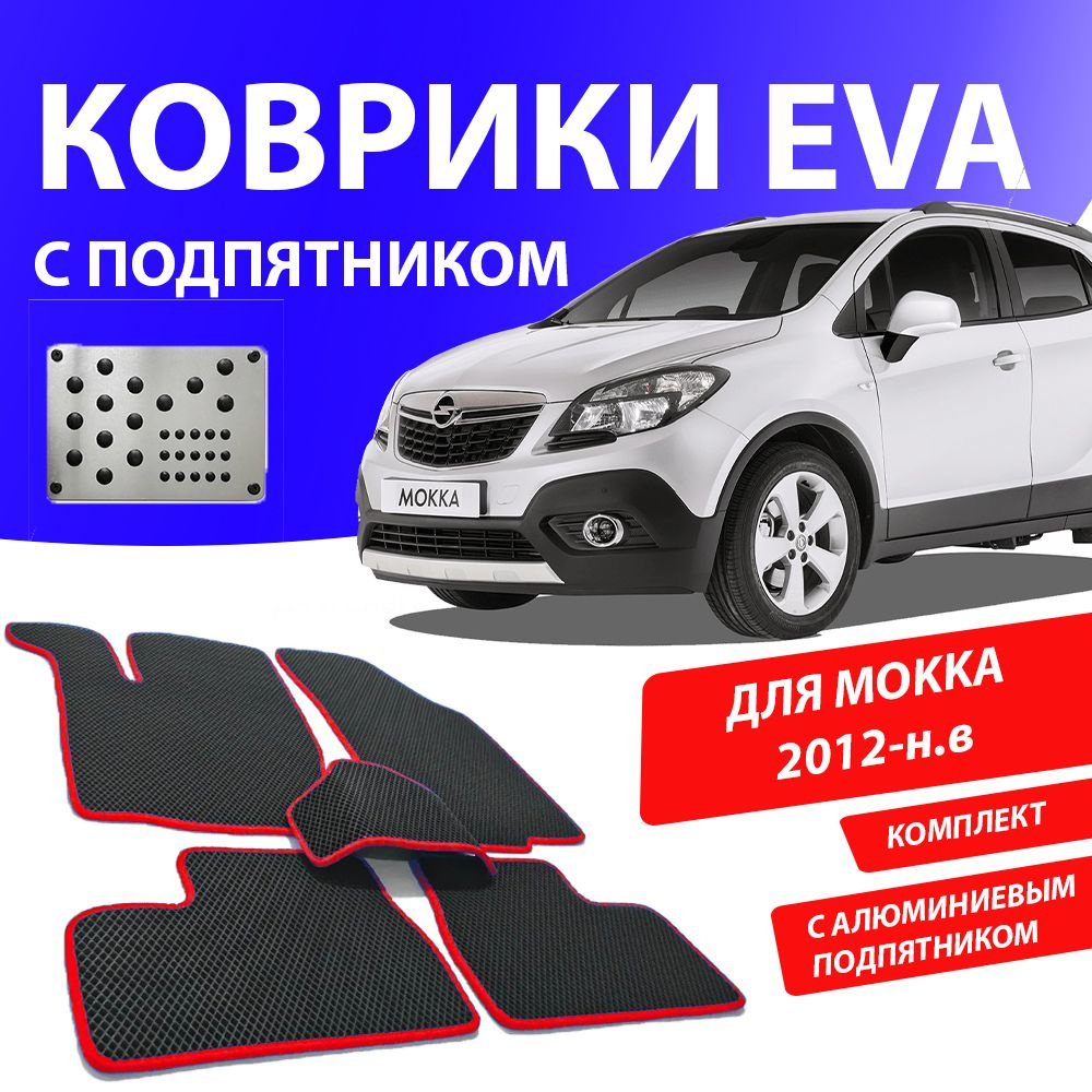 Коврики в салон автомобиля 1_OPEL_MOKKA_Комплект с подпятником, цвет  красный - купить по выгодной цене в интернет-магазине OZON (931106758)