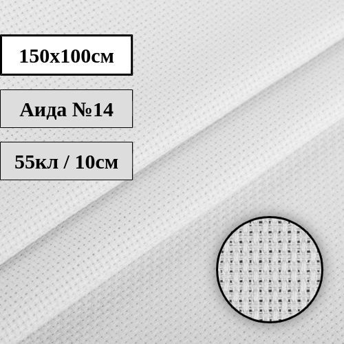 Канва Аида №14 белая 150x100см Гамма K04 #1