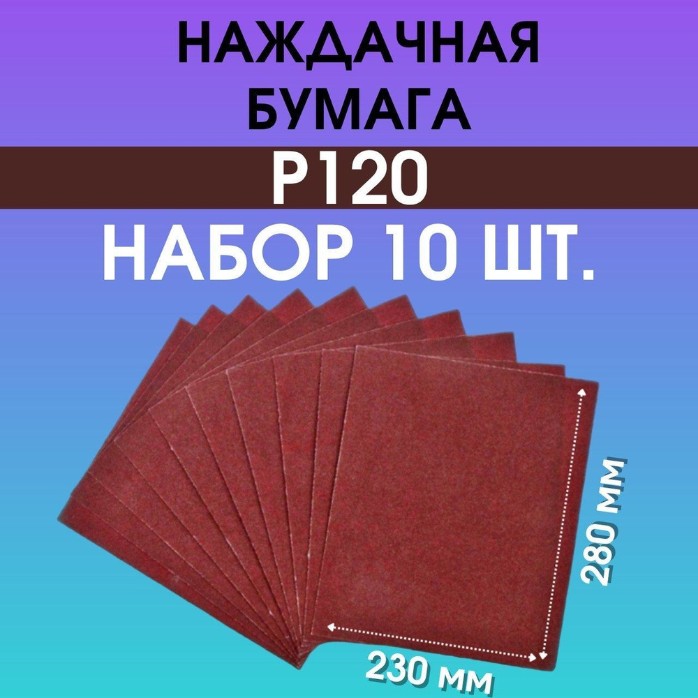 Лист шлифовальный/шкурка LOM 230 мм P120 Шлифмашина вибрационная,  Затирочная машина 10 шт - купить по низким ценам в интернет-магазине OZON  (928798061)