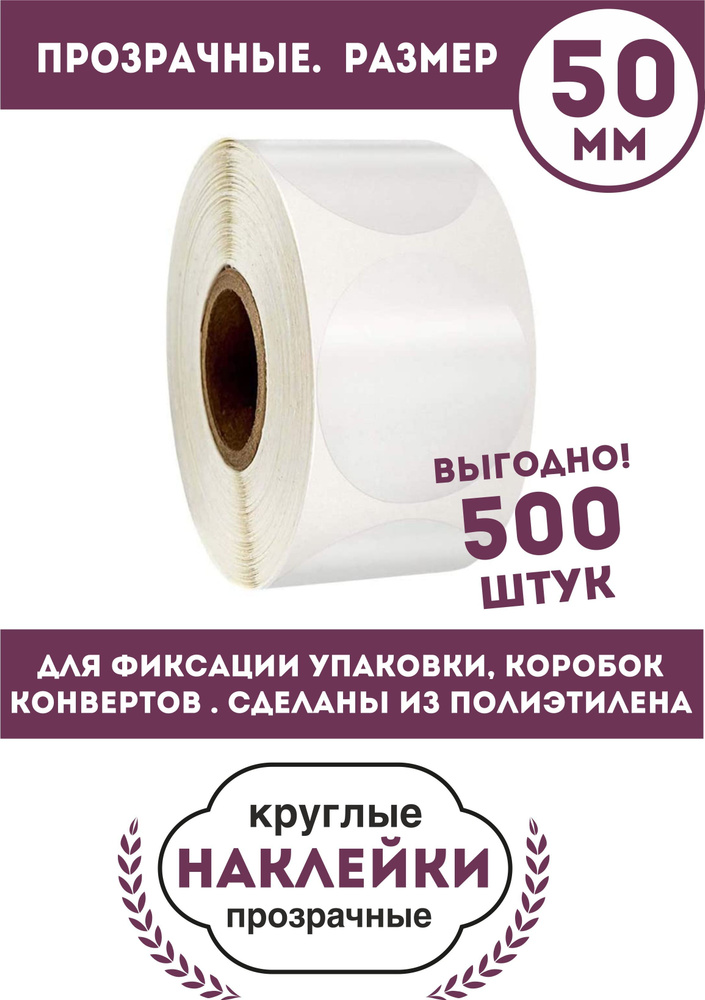 Наклейки круглые прозрачные. D-50mm. 500 шт. Для фиксации упаковки ...
