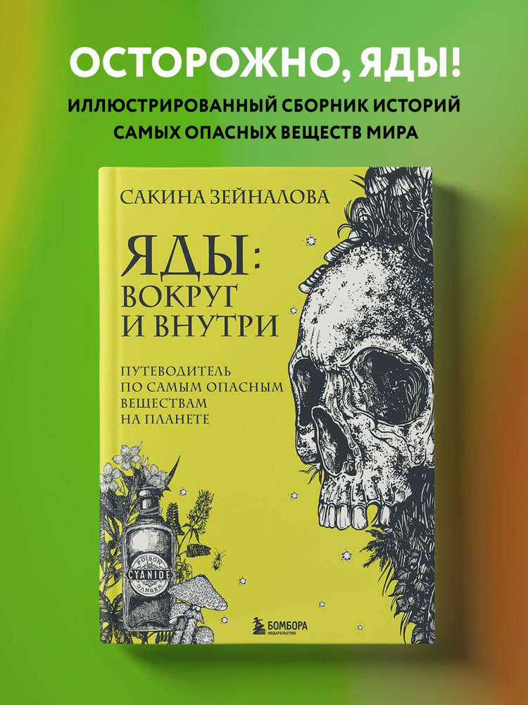 Яды: вокруг и внутри. Путеводитель по самым опасным веществам на планете | Зейналова Сакина Зульфуевна #1