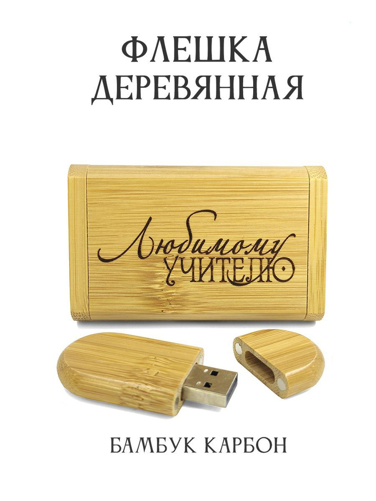 BambooWood USB-флеш-накопитель Клен овал USB 2.0 в коробке 32 ГБ, горчичный, желтый  #1