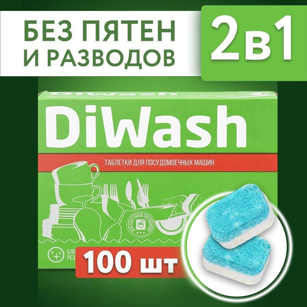 Таблетки для посудомоечной машины DiWash,100 штук, освежающее моющее  средство для чистки и мытья посуды и пмм - купить с доставкой по выгодным  ценам в интернет-магазине OZON (652674997)