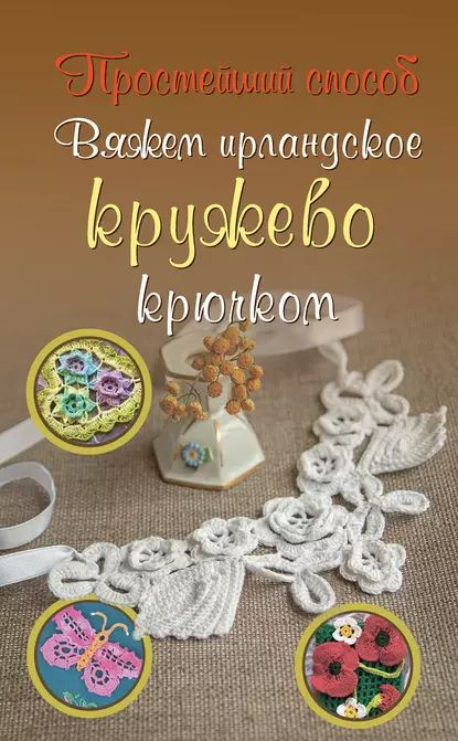 Ирландское кружево. - refsoch.ru