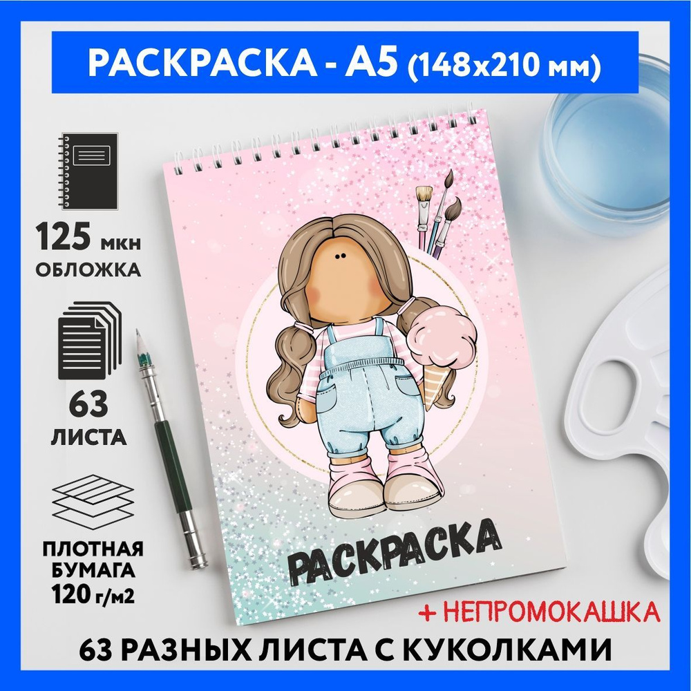 Раскраска для детей/ девочек А5, 63 разных куколки, бумага 120 г/м2,  Вязаная куколка #111 - №33 - купить с доставкой по выгодным ценам в  интернет-магазине OZON (932495824)