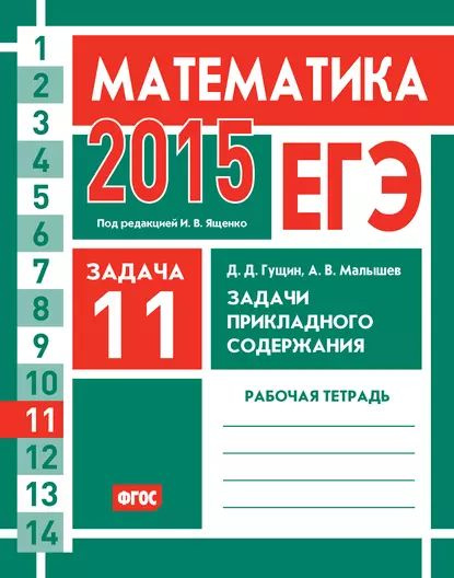 ЕГЭ 2015. Математика. Задача 11. Задачи прикладного содержания. Рабочая тетрадь | Гущин Дмитрий Дмитриевич, #1