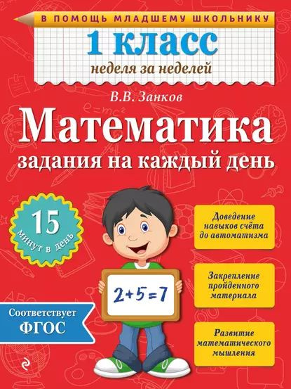 Математика. 1 класс. Задания на каждый день | Занков Владимир ...
