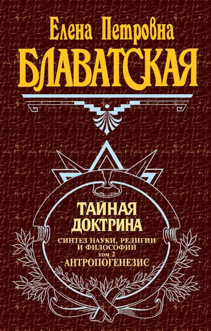 Тайная доктрина. Синтез науки, религии и философии. Том 2. Антропогенезис | Блаватская Елена Петровна #1