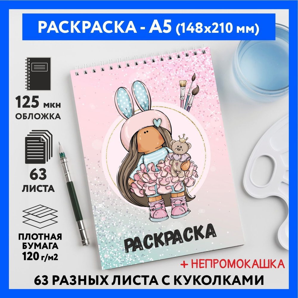 Раскраска для детей/ девочек А5, 63 разных куколки, бумага 120 г/м2, Вязаная куколка #111 - №51  #1