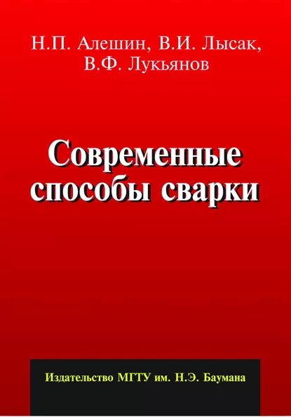 Современные способы сварки | Лысак Владимир Ильич, Лукьянов Виталий Федорович | Электронная книга  #1