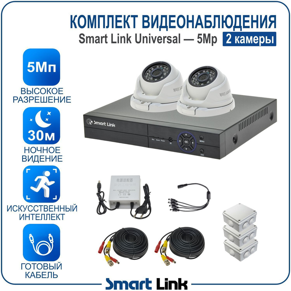 Система видеонаблюдения Smart Link `SL-5M5NXM1 - купить по низким ценам в  интернет-магазине OZON (1059334798)