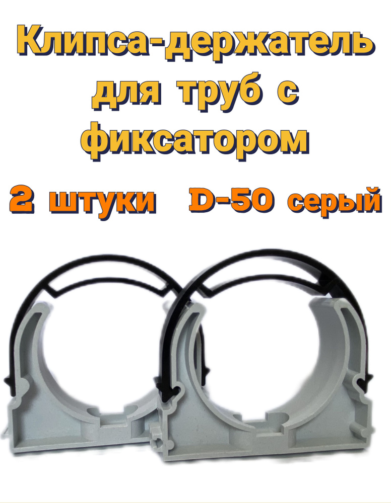 Держатель с фиксатором пластиковый для труб d-50 мм, клипса для крепления труб, серый, 2 шт  #1