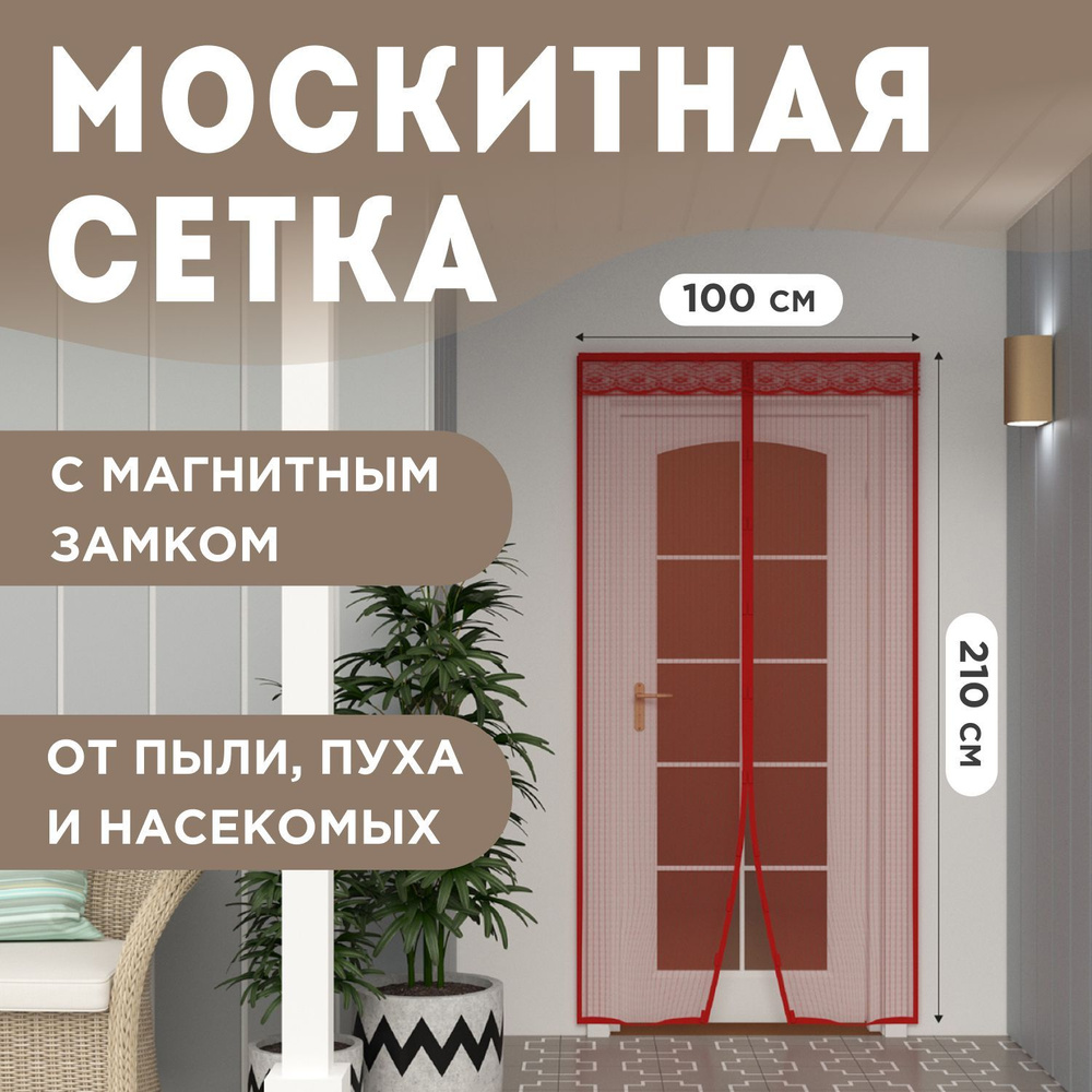 Сетка москитная на дверь, окна на магнитах 2 штуки REXANT, 210х100 см  #1