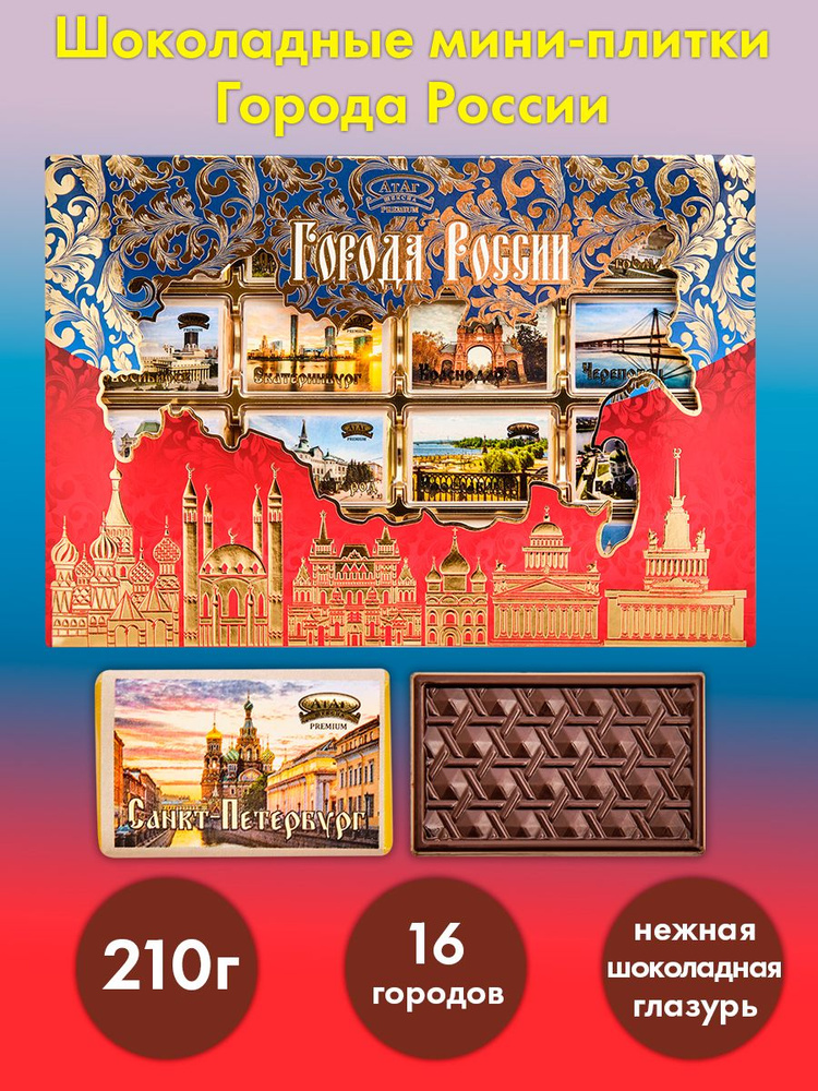 Конфеты ''Города России'' 210 г - купить с доставкой по выгодным ценам ...