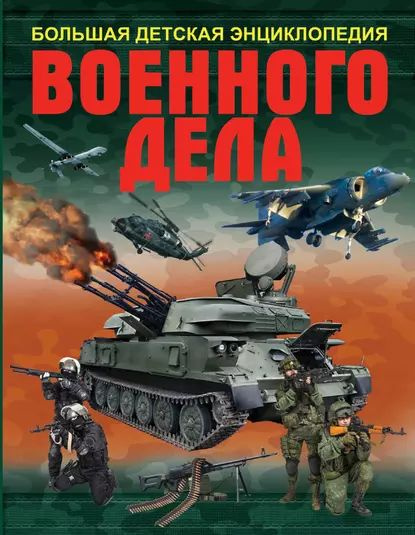 Большая детская энциклопедия военного дела | Проказов Борис Борисович, Мерников Андрей Геннадьевич | #1