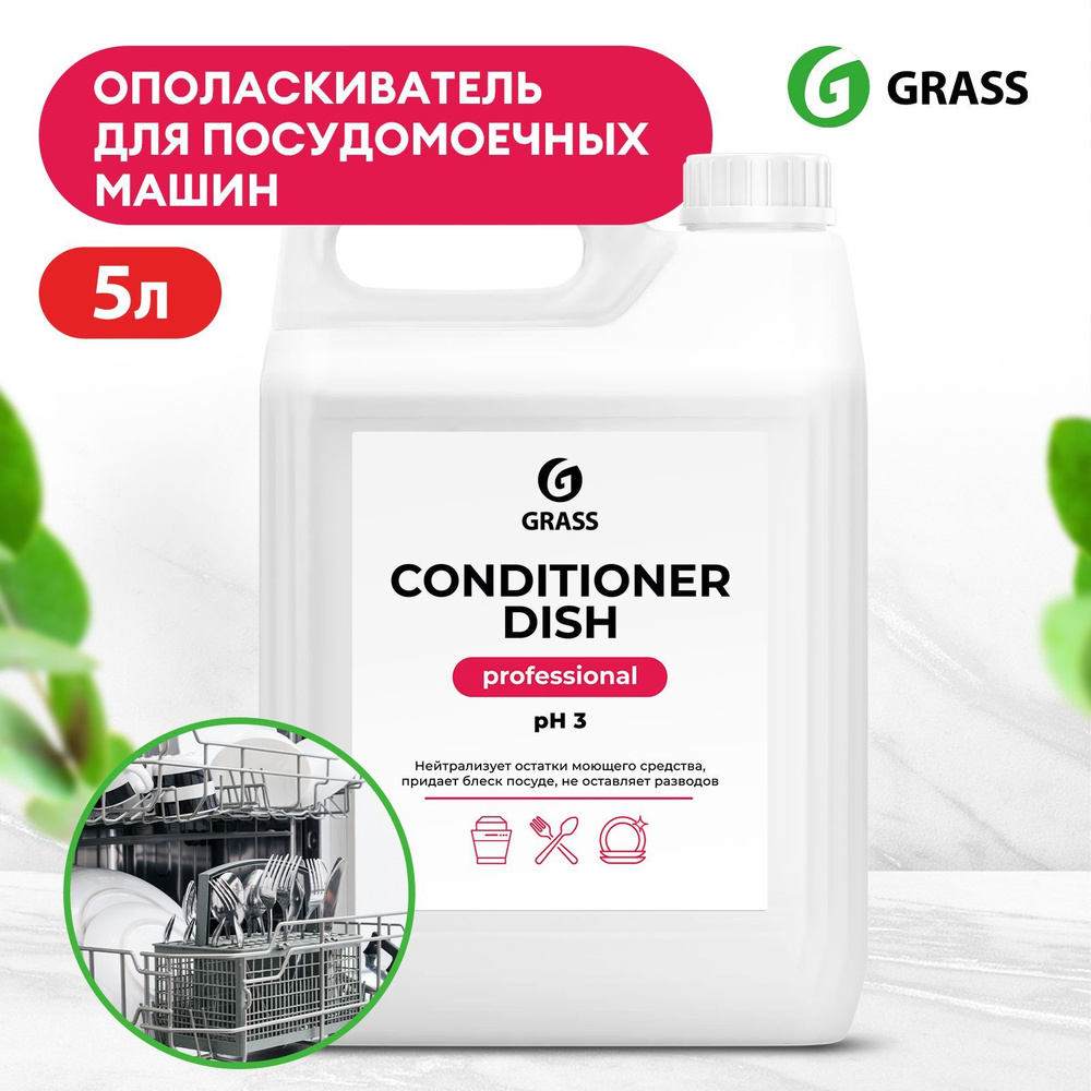 Ополаскиватель для посудомоечной машины GRASS Conditioner Dish Professional  5л, средство для посудомоечных машин