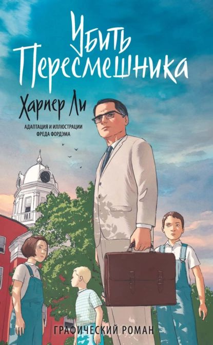 Убить пересмешника | Ли Харпер | Электронная книга #1