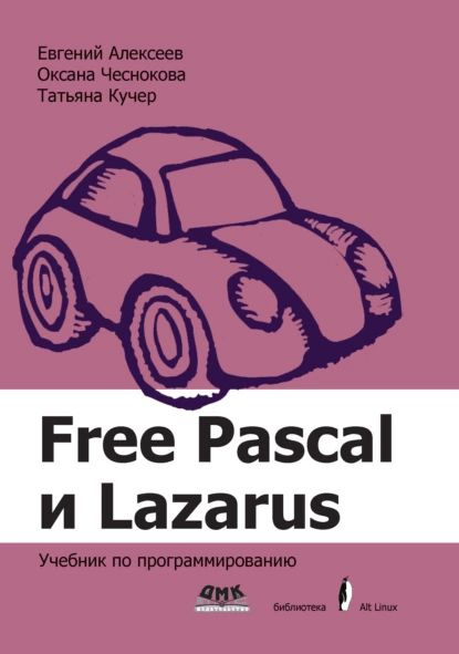 Free Pascal И Lazarus. Учебник По Программированию | Алексеев.