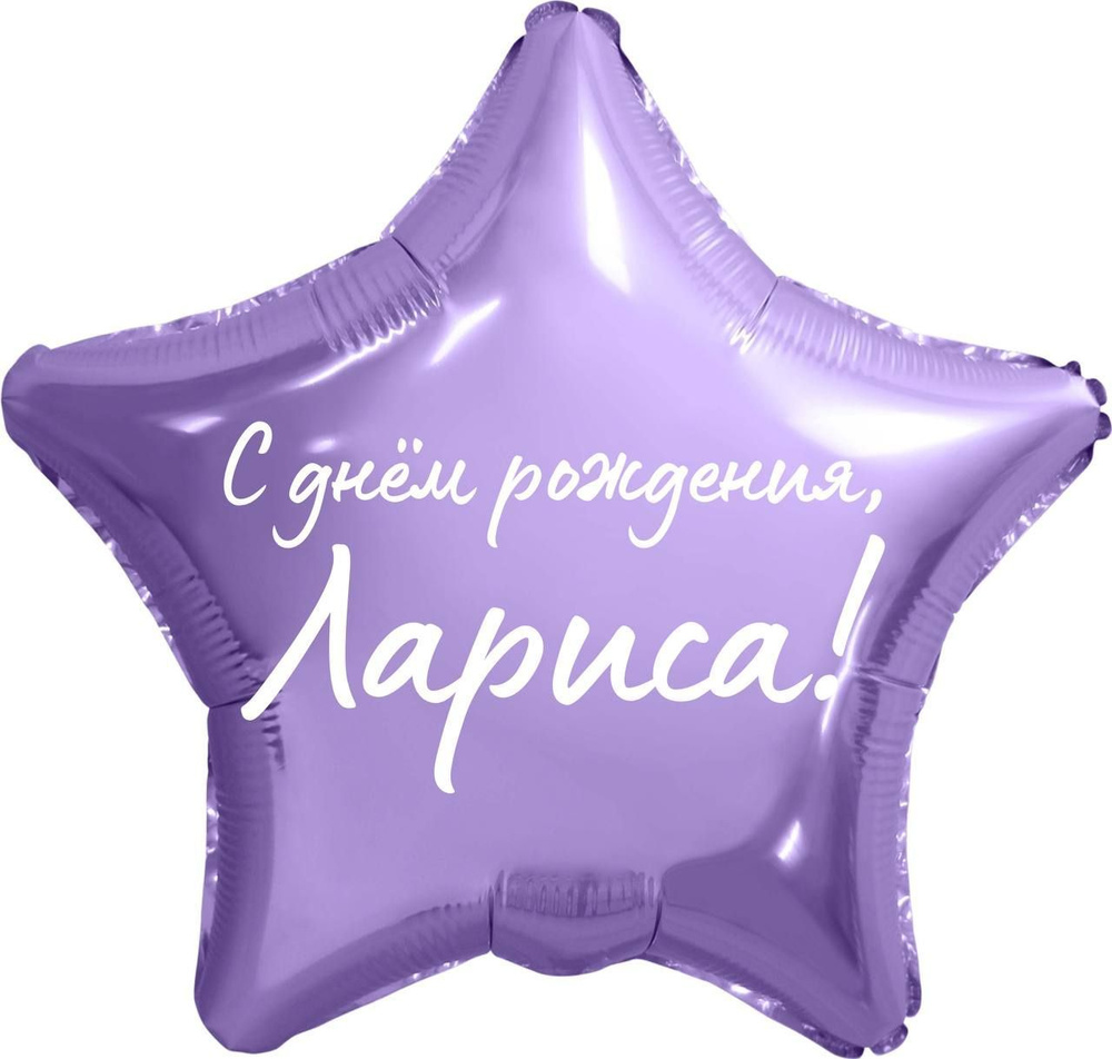 Звезда шар именная, фольгированная, сиреневая, с надписью "С днем рождения, Лариса!" #1