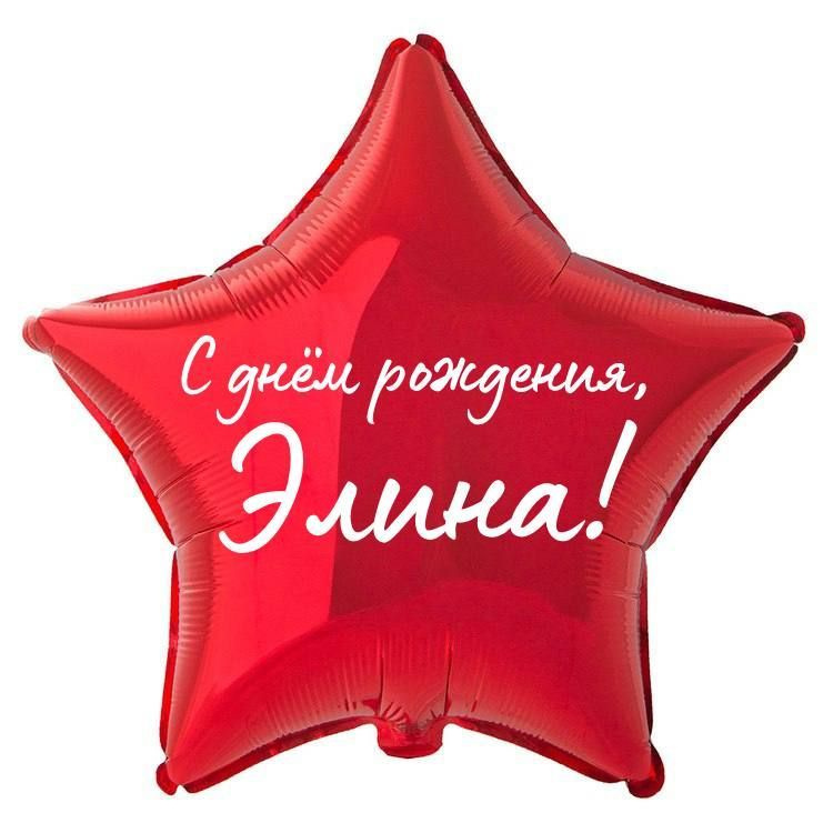 Звезда шар именная, фольгированная, красная, с надписью "С днем рождения, Элина!" #1