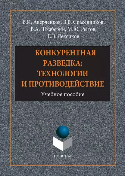 Конкурентная разведка: технологии и противодействие | Спасенников Валерий Валентинович, Рытов Михаил #1