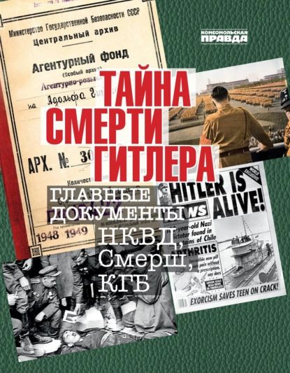 Тайна смерти Гитлера. Главные документы НКВД, Смерш, КГБ | Долматов Владимир Петрович | Электронная книга #1