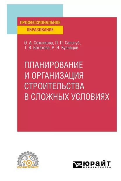 Планирование и организация строительства в сложных условиях. Учебное пособие для СПО | Богатова Татьяна #1