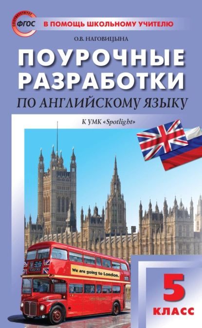 Поурочные разработки по английскому языку. 5 класс (к УМК Ю. Е. Ваулиной, Дж. Дули и др. ( Spotlight #1