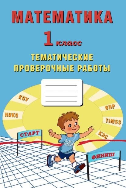 Математика. 1 класс. Тематические проверочные работы | Зайцева Н. М., Фомина Н. Б. | Электронная книга #1