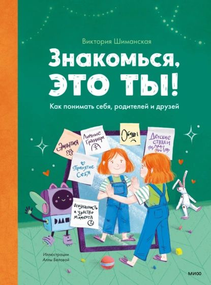 Знакомься, это ты! Как понимать себя, родителей и друзей | Шиманская Виктория Александровна | Электронная #1