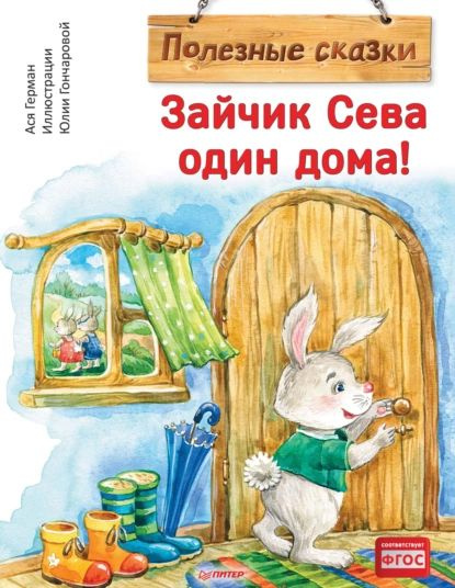 Зайчик Сева один дома! | Герман Ася | Электронная книга #1