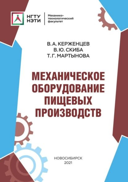 Механическое оборудование пищевых производств | Скиба Вадим Юрьевич, Керженцев Владимир Александрович #1