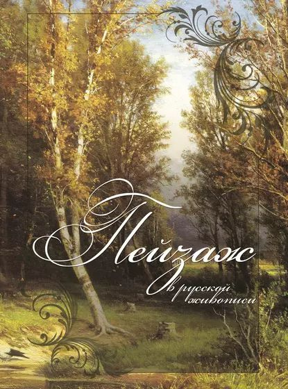 Пейзаж в русской живописи | Жабцев Владимир Митрофанович | Электронная книга  #1