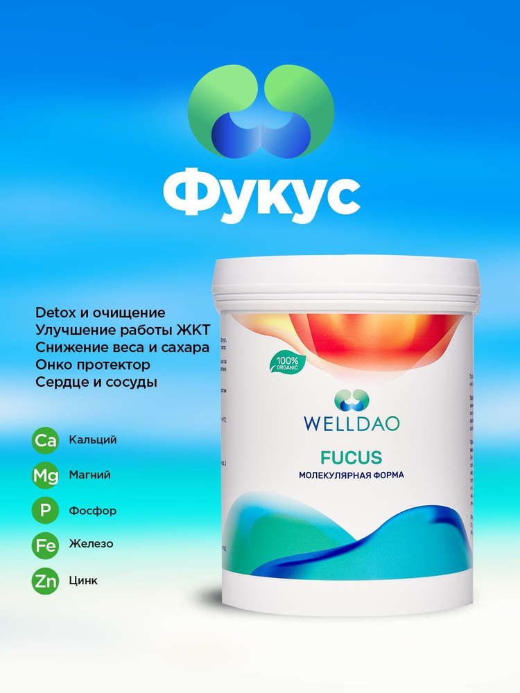 WELLDAO ФУКУС водоросли в форме молекулярного геля - купить с доставкой ...