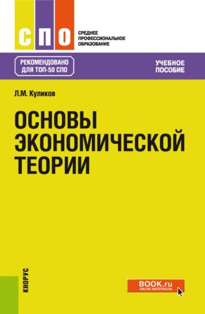 Основы Экономической Теории. (СПО. Учебное Пособие. | Куликов.