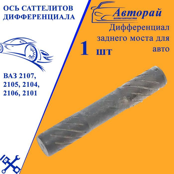 Ось саттелитов дифференциала ВАЗ 2107, 2105, 2104, 2106, 2101 - арт ...