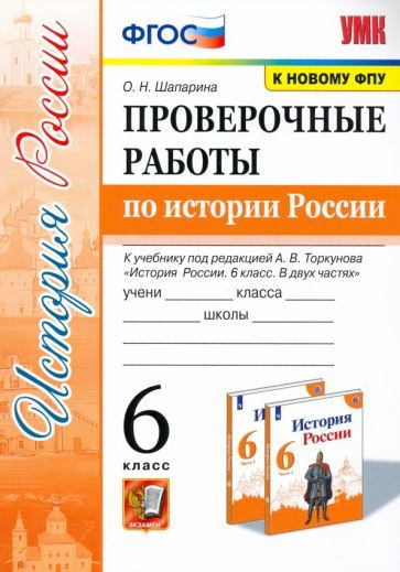 Ольга Шапарина: История России. 6 класс. Проверочные работы к учебнику ...