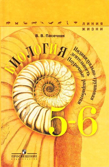 ГДЗ Биология 5 - 6 класс (Линия Жизни) Пасечник