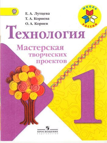 ФГОС (Школа России). Лутцева, Корнева, Корнев. Технология 1кл ...
