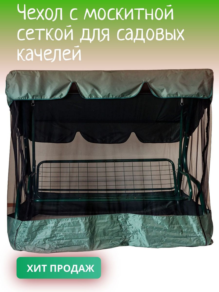 GreenGard Чехол для садовых качелей,60х200см #1