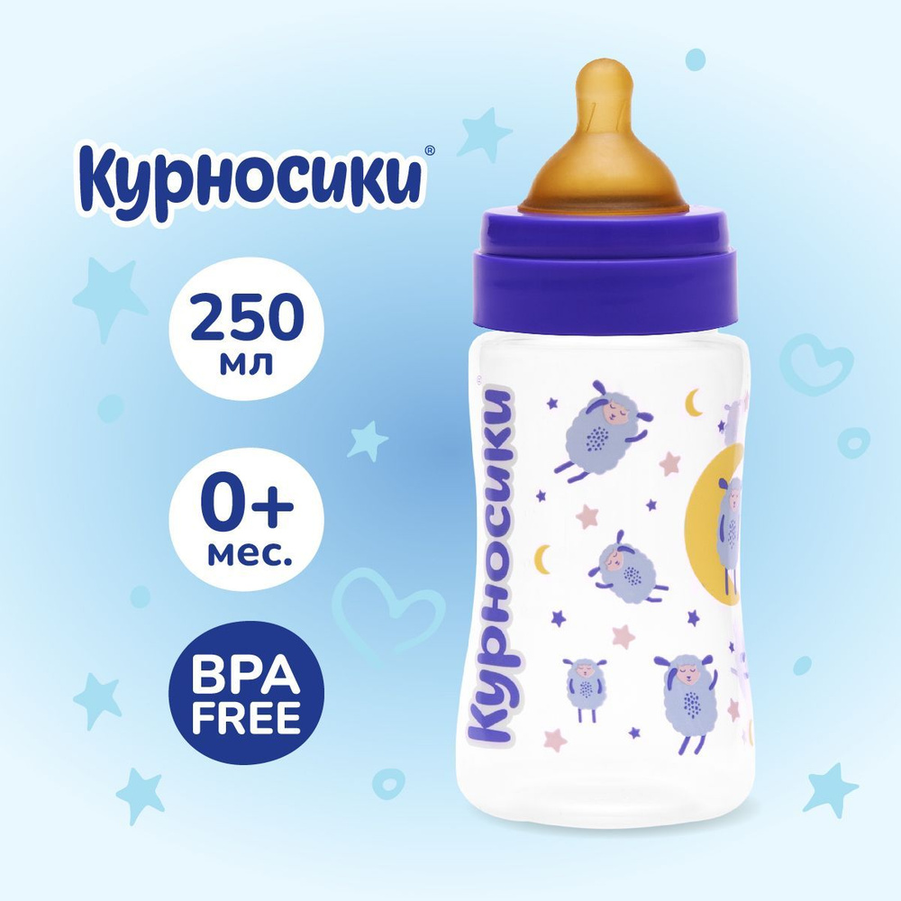 Бутылочка для кормления новорожденных Курносики 250 мл, от 0+ мес.  #1