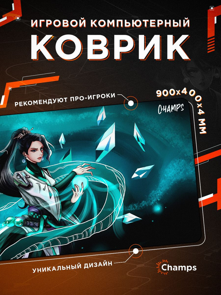Champs Игровой коврик для мыши Большой игровой коврик для мыши 900х400 ...