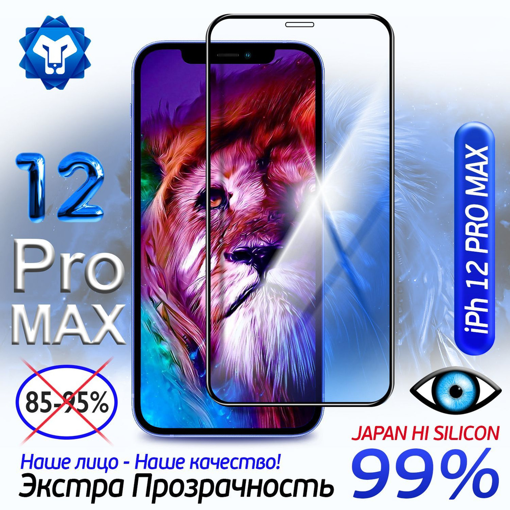 Защитное стекло iPhone 12 Pro Max / Бронь для Айфон 12 ПРО МАКС / 3D  закалённое бронь - купить с доставкой по выгодным ценам в интернет-магазине  OZON (818209119)