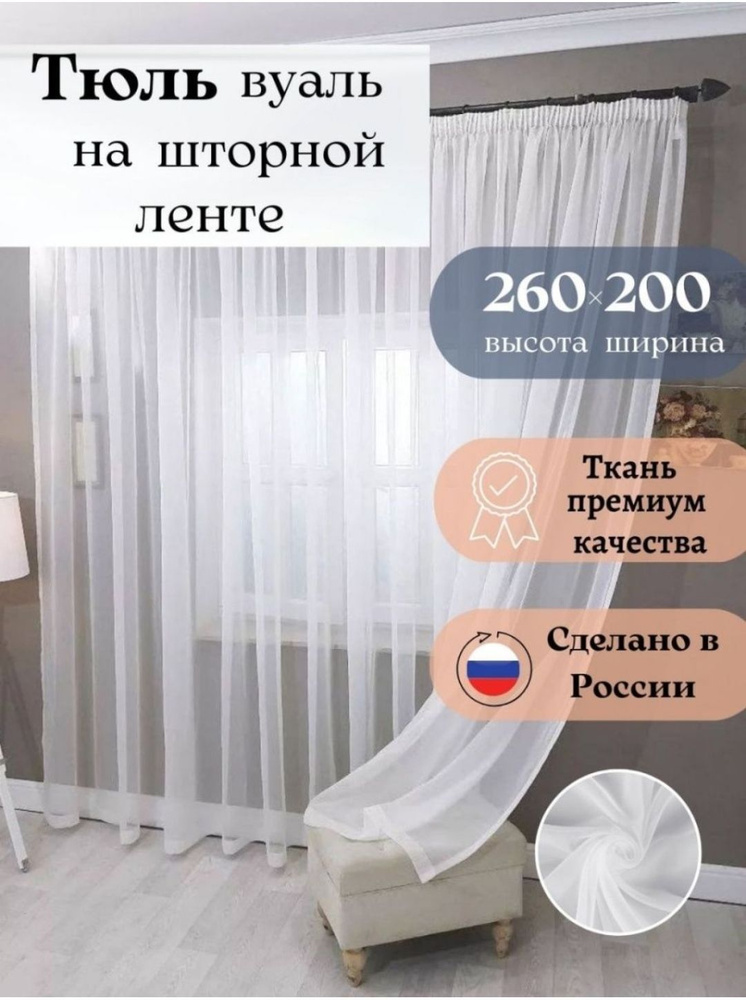 Длинная тюль вуаль для комнаты высота 260 ширина 200, 260х200, белая, для кухни, в гостиную  #1