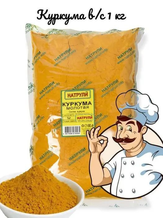 Куркума молотая в пакете 1кг - купить с доставкой по выгодным ценам в ...