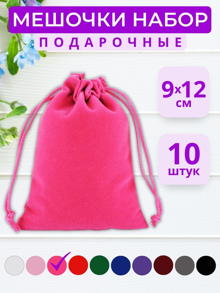 Подарочные мешочки 9*12 см из бархата для украшений и сюрпризов 10 штук  #1