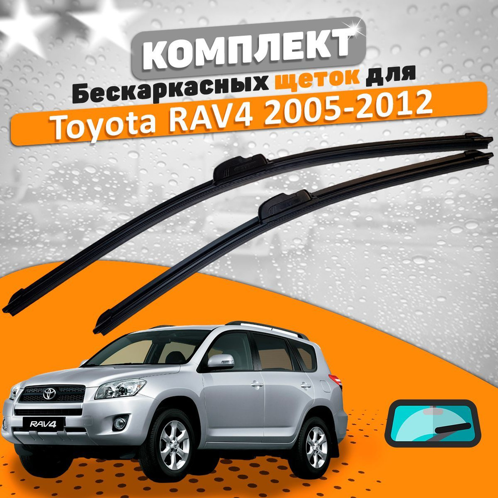 Комплект бескаркасных щеток стеклоочистителя AVS  toyota-rav4-05-12-537705906_AVS, крепление Крючок (Hook / J-Hook) - купить  по выгодной цене в интернет-магазине OZON (666338971)