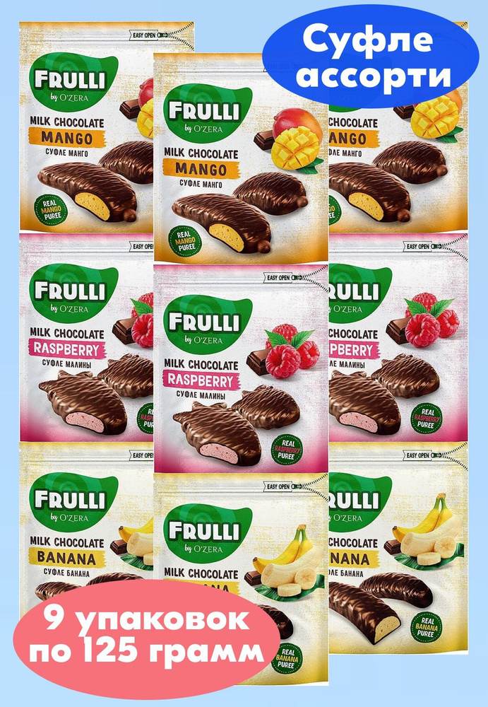 OZera, конфеты Frulli суфле в шоколаде ассорти 3 вкуса, 9 шт по 125 г, KDV  #1