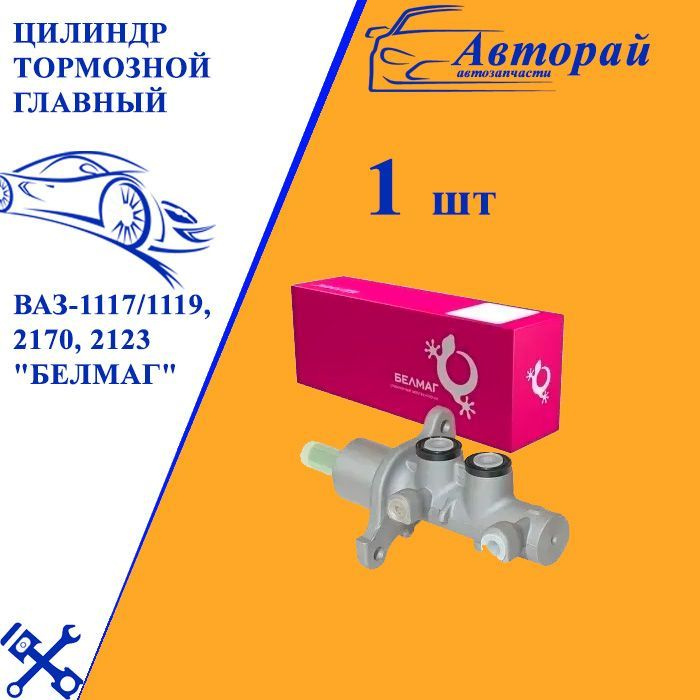 Цилиндр тормозной главный ВАЗ-1117/1119, 2170, 2123 "БЕЛМАГ" BM.5583 ...