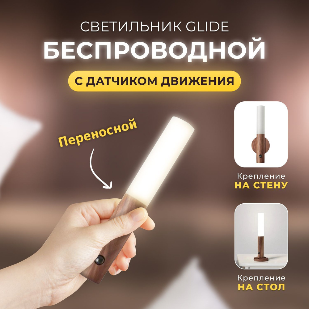 Купить Светильник с датчиком движения беспроводной Glide, переносной ...